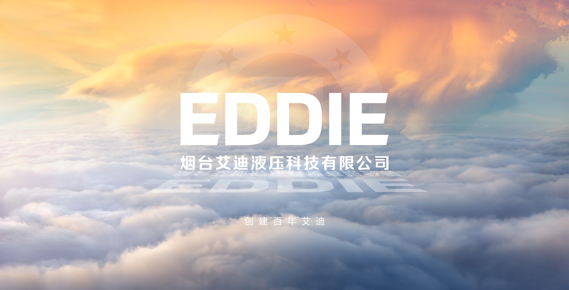艾迪液压