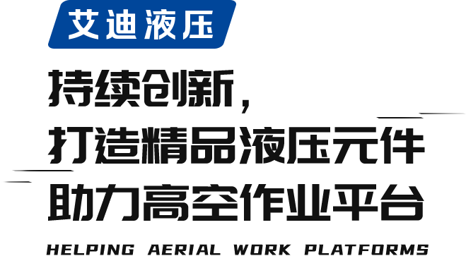 艾迪液压