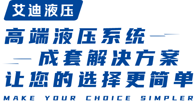 艾迪液压